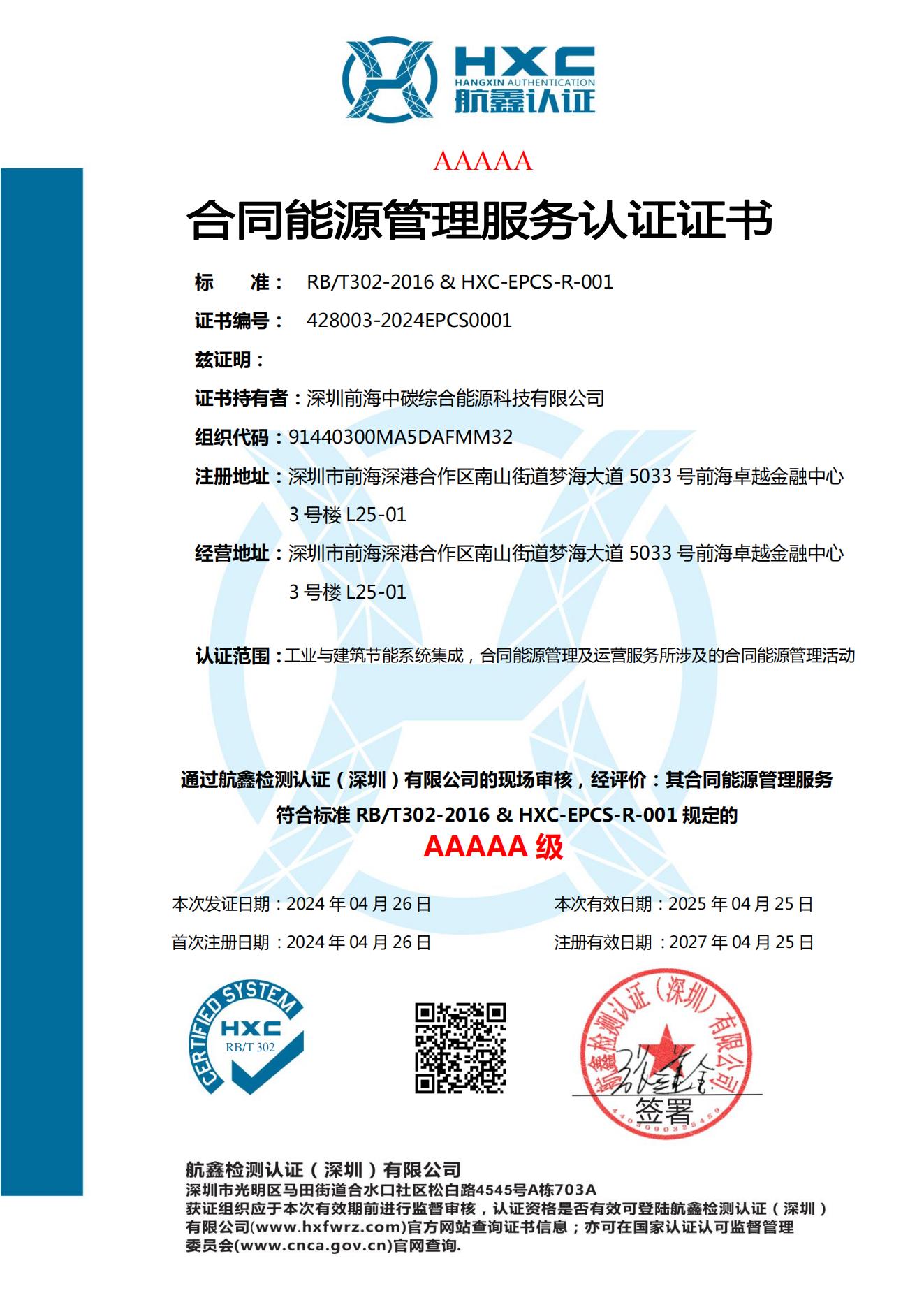 合同能源管理服務(wù)認(rèn)證證書